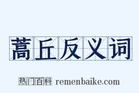 蒿丘反义词是什么意思的图片